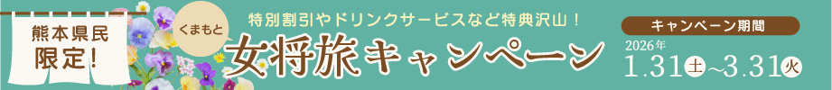 熊本女将旅